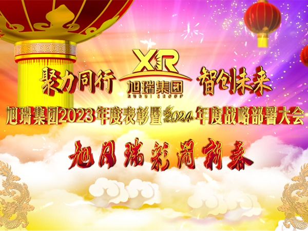 聚力同行 智創(chuàng)未來 | 旭瑞集團(tuán)2023年度表彰暨2024年度戰(zhàn)略部署大會(huì)圓 滿召開！